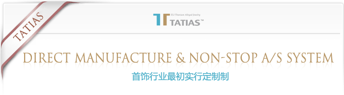 TATIAS在首饰行业内最初实行定制制。
