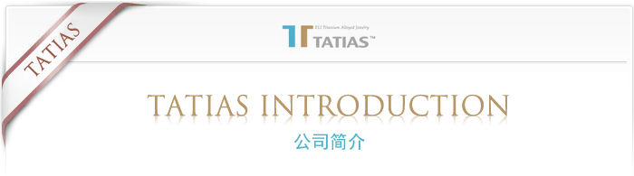 TATIAS公司介绍